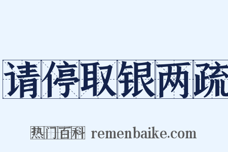 请停取银两疏是什么意思的图片